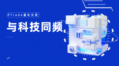 准备加入量化交易?目前