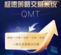 10W开通QMTPTrade？量化交易新手的 “低门槛” 入场