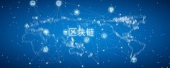 刷屏的区块链究竟是什么