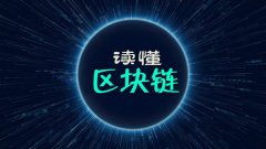 什么是区块链?一文搞懂
